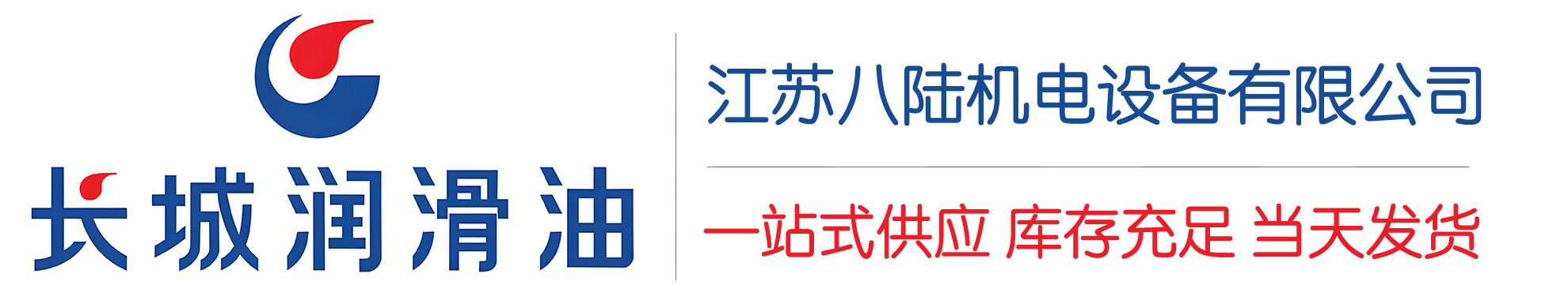 花溪长城润滑油总代理商,花溪长城润滑油授权经销商,花溪长城液压油代理商